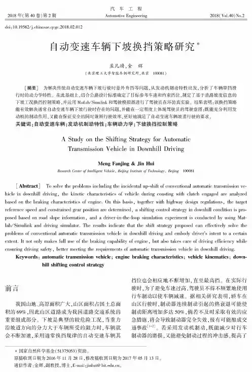 自动变速车辆下坡换挡策略研究