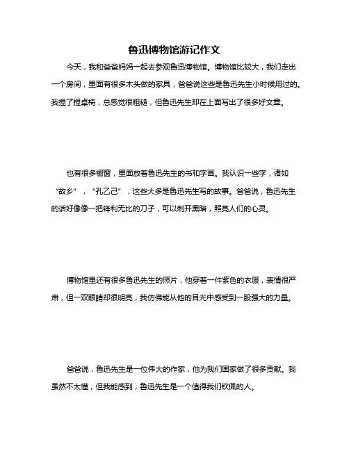 鲁迅博物馆游记作文