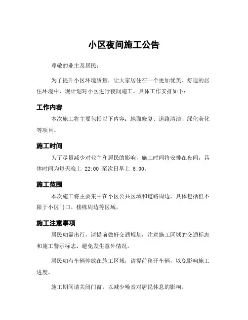 小区夜间施工公告