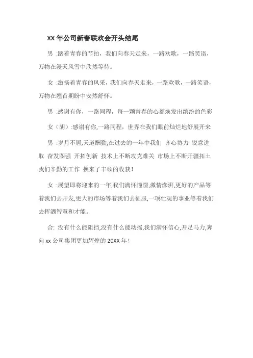 XX年公司新春联欢会开头结尾