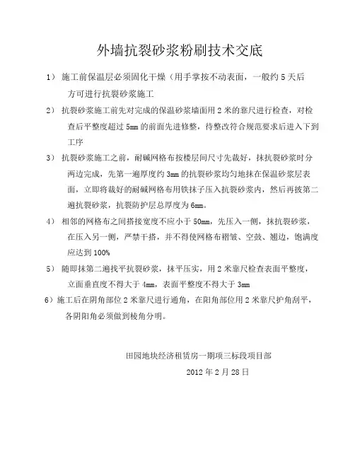 抗裂砂浆技术交底
