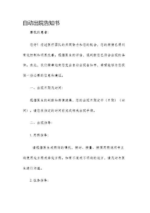 自动出院告知书