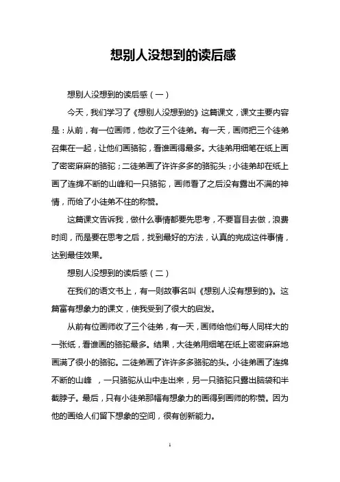 想别人没想到的读后感
