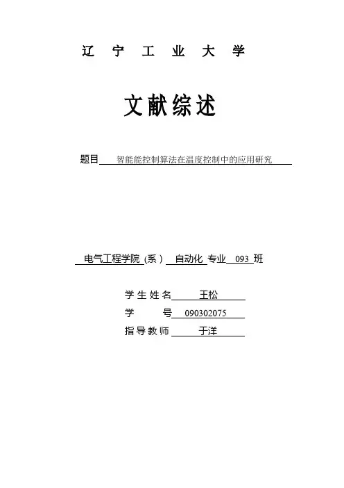 文献综述智能控制算法在温度控制中的应用研究DOC