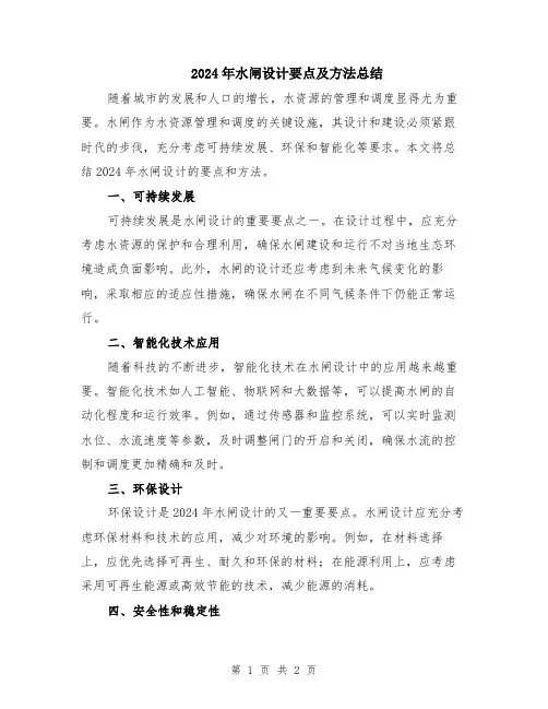 2024年水闸设计要点及方法总结