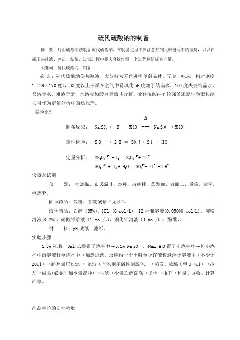 硫代硫酸钠的制备