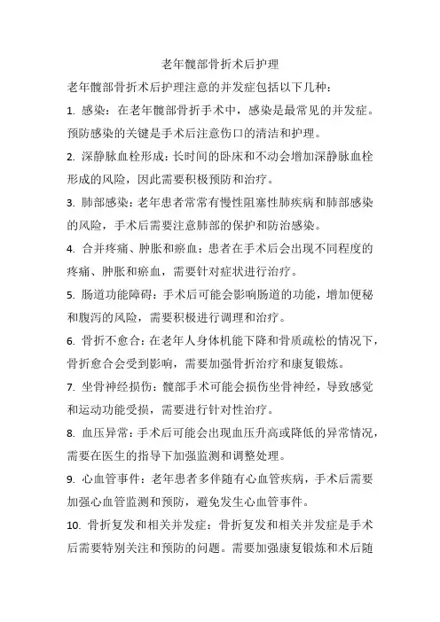 老年髋部骨折术后护理