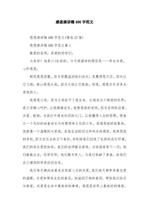 感恩演讲稿400字范文