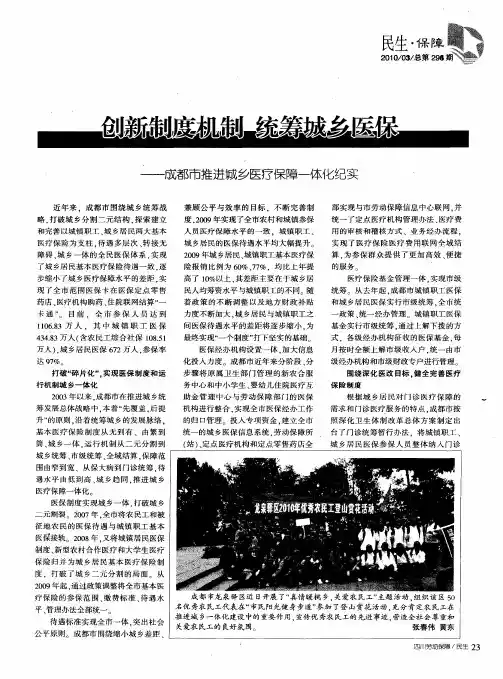 创新制度机制 统筹城乡医保——成都市推进城乡医疗保障一体化纪实