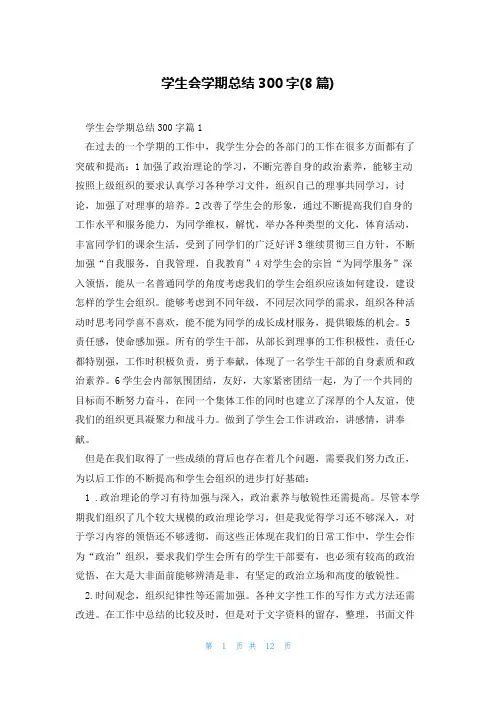 学生会学期总结300字(8篇)