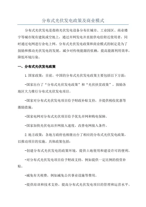 分布式光伏发电政策及商业模式