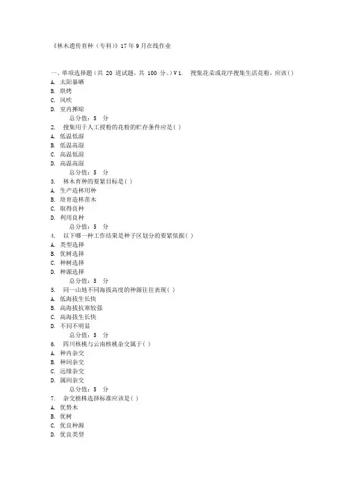 川农林木遗传育种(专科)17年9月在线作业