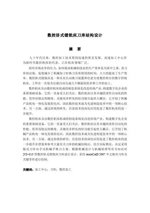 数控卧式镗铣床刀库结构毕业设计