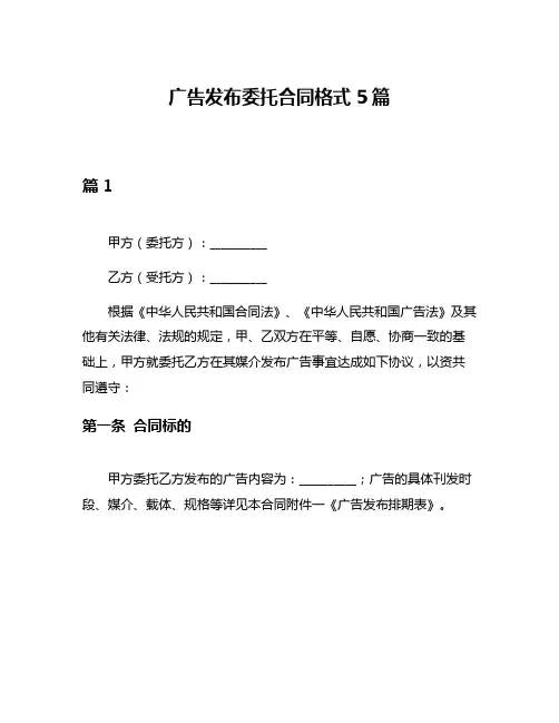 广告发布委托合同格式5篇