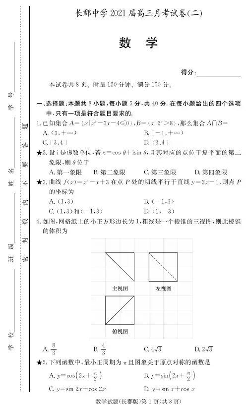长郡中学2021届高三月考试卷(二)数学(含答案)