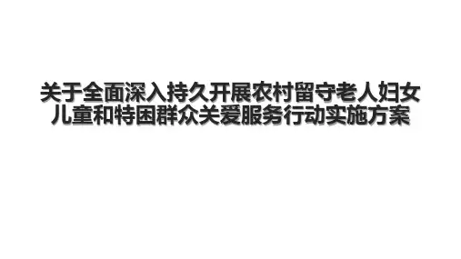 关于全面深入持久开展农村留守老人妇女儿童和特困群众关爱服务行动实施方案