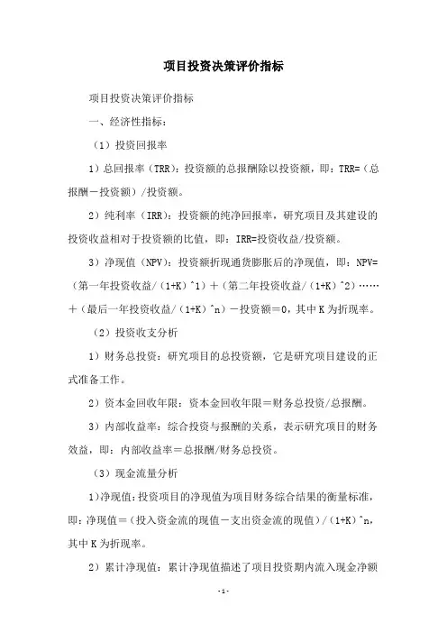 项目投资决策评价指标