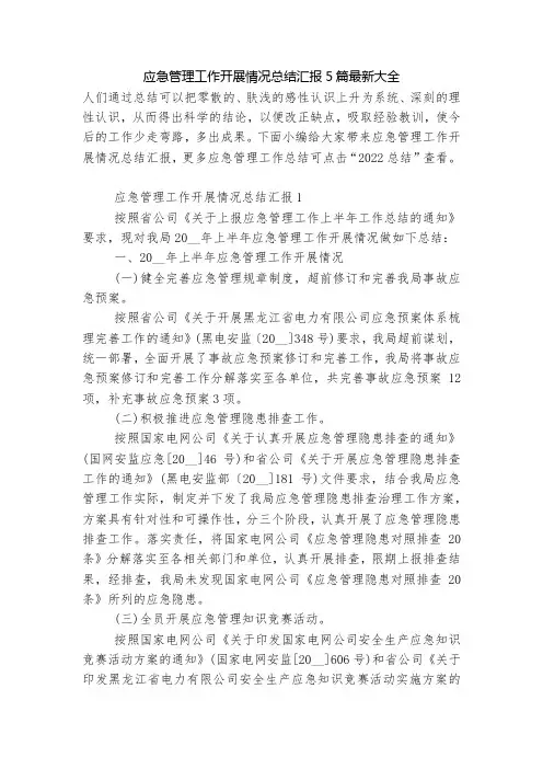 应急管理工作开展情况总结汇报5篇最新大全