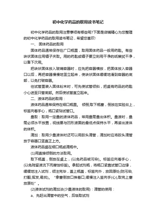 初中化学药品的取用读书笔记