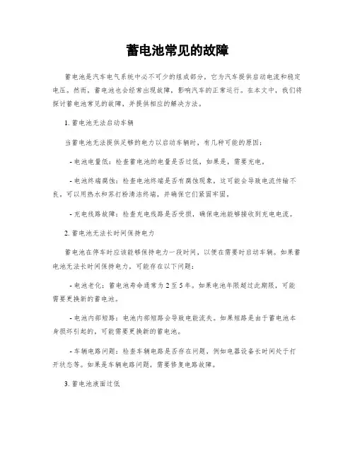 蓄电池常见的故障