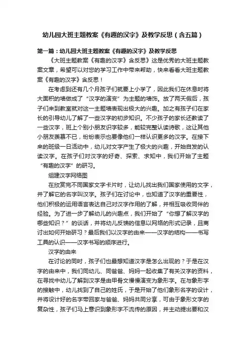 幼儿园大班主题教案《有趣的汉字》及教学反思（含五篇）