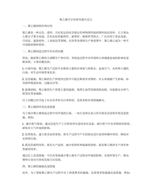 聚乙烯可行性研究报告范文