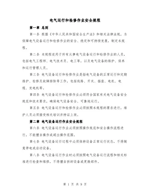 电气运行和检修作业安全规程（四篇）