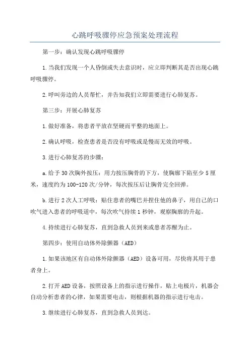 心跳呼吸骤停应急预案处理流程