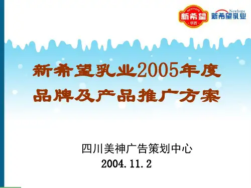 新希望乳业方案