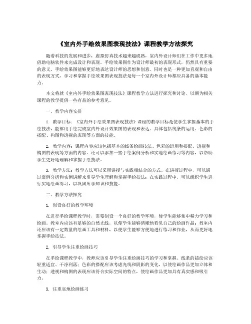《室内外手绘效果图表现技法》课程教学方法探究