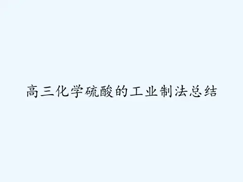 高三化学硫酸的工业制法总结 PPT