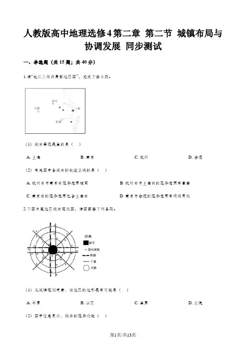 人教版高中地理选修4第二章 第二节 城镇布局与协调发展 同步测试