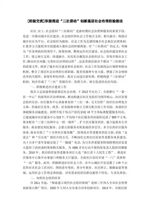 [经验交流]积极推进“三社联动”创新基层社会治理经验做法