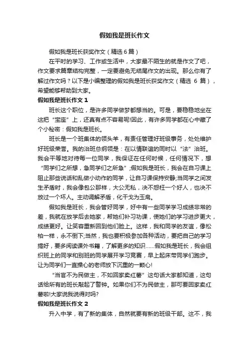 假如我是班长获奖作文（精选6篇）