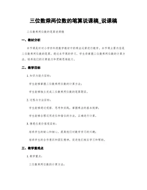 三位数乘两位数的笔算说课稿_说课稿