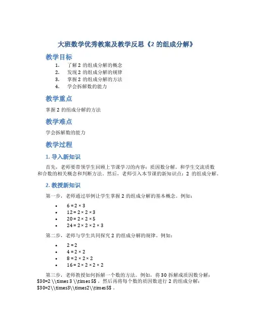 大班数学优秀教案及教学反思《2的组成分解》