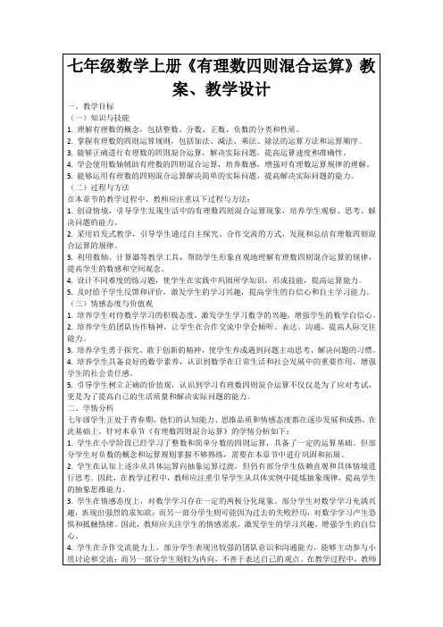 七年级数学上册《有理数四则混合运算》教案、教学设计