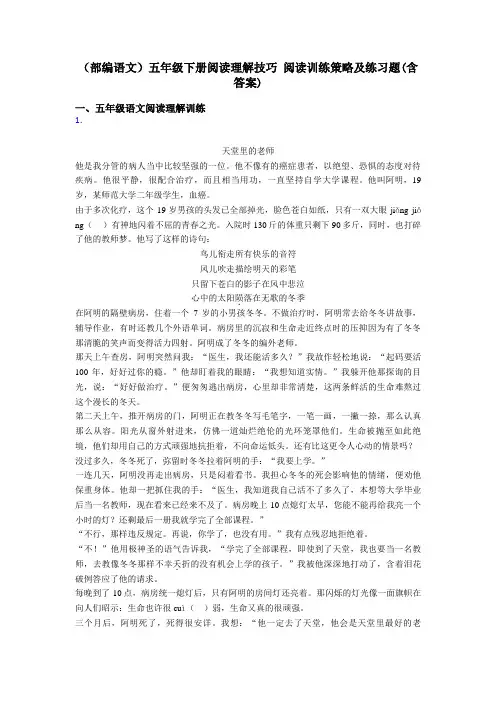 五年级(部编语文)五年级下册阅读理解技巧 阅读训练策略及练习题(含答案)