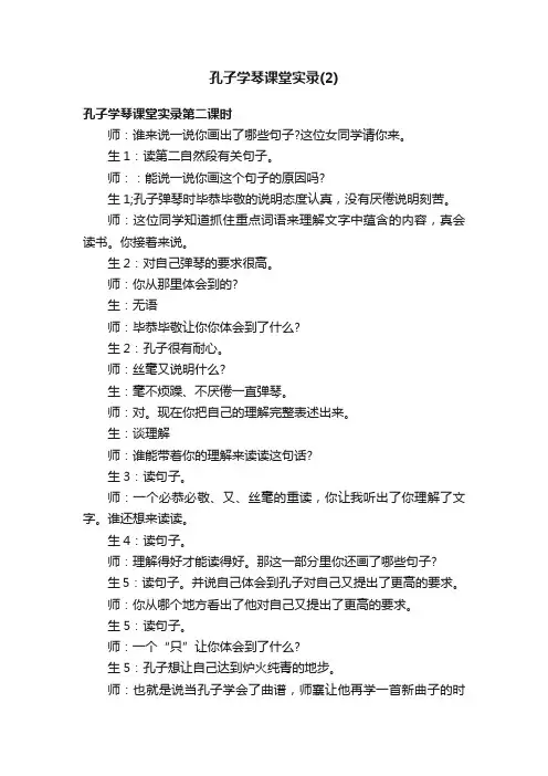 孔子学琴课堂实录（2）