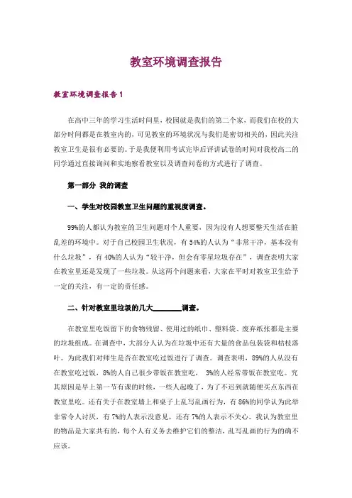 教室环境调查报告