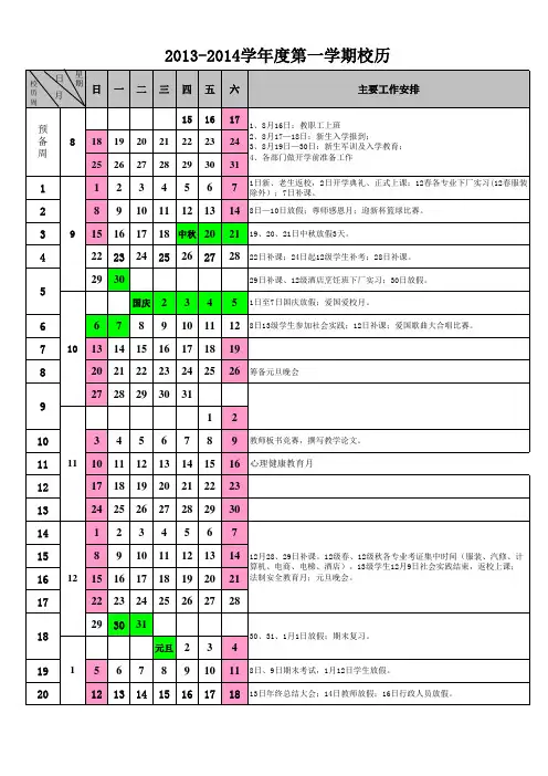 2013——2014第一学期校历2013-8-21确定版
