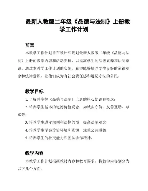 最新人教版二年级《品德与法制》上册教学工作计划