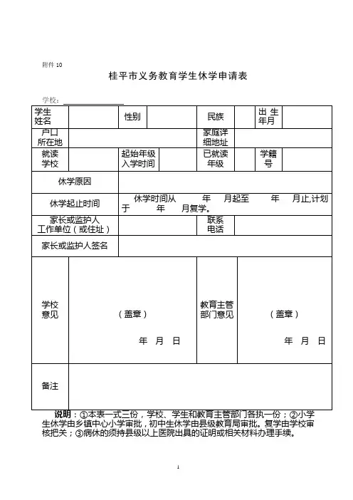 桂平市义务教育学生休学申请表、休学期满复学申请表、休学证明书、免学证明书、缓学证明书