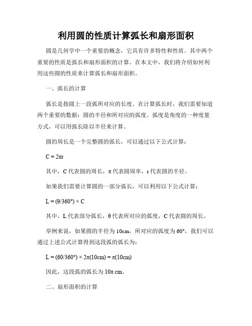 利用圆的性质计算弧长和扇形面积