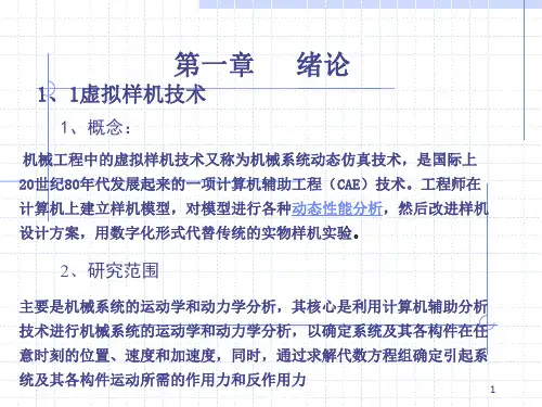 虚拟样机技术ppt课件