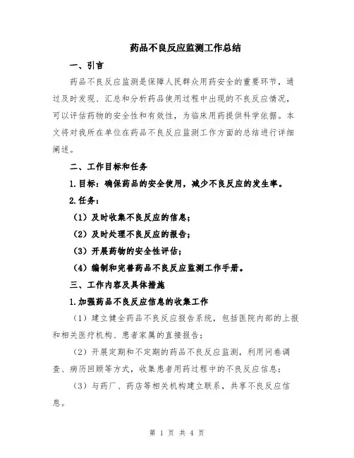 药品不良反应监测工作总结
