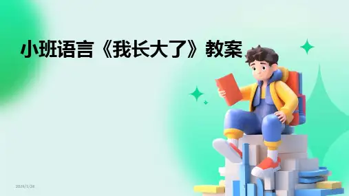 2024版小班语言《我长大了》教案