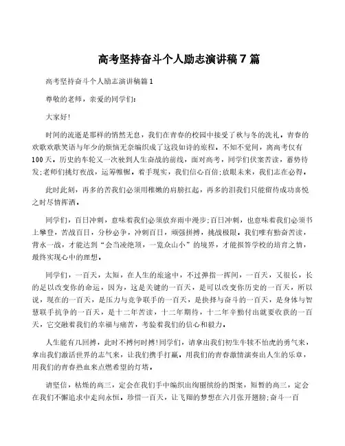 高考坚持奋斗个人励志演讲稿7篇