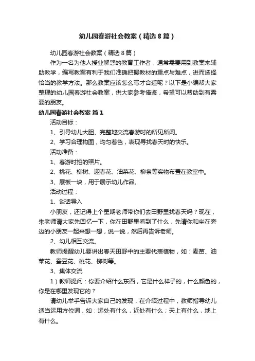 幼儿园春游社会教案（精选8篇）