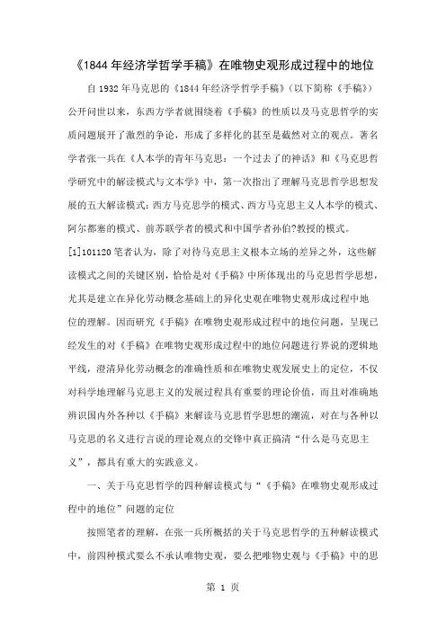 《1844年经济学哲学手稿》在唯物史观形成过程中的地位-14页word资料